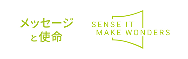 メッセージと使命